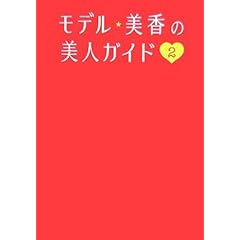 【クリックで詳細表示】モデル★美香の美人ガイド2： 美香： 本