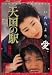 DVD�u�V���̉w�v