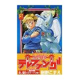 携帯電獣テレファング 3 (コミックボンボン)