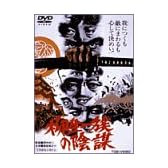柳生一族の陰謀 [DVD]