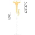 「みんな」の力 ―小さな政府で日本は飛躍する! (宝島社新書314) (宝島社新書 314)