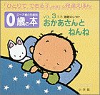 0歳の本〈VOL.3〉おかあさんと ねんね 「生活」睡眠のしつけ (0~3歳の年齢別・発達えほん)