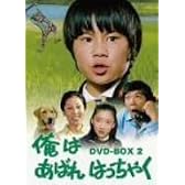 俺はあばれはっちゃく DVD-BOX 2