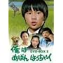 ���͂��΂�͂����Ⴍ DVD-BOX 2