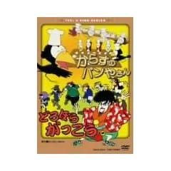 からすのパンやさん/どろぼうがっこう [DVD]