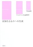 未知なるものへの生成―ベルクソン生命哲学