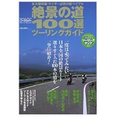 【クリックで詳細表示】絶景の道100選ツーリングガイド―日本全国の魅惑のルートを一挙に紹介 (Gakken Mook) [ムック]