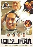 富岡忠文 - ねじりん棒【ラブ・コレクションシリーズ】 [DVD]