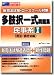 新司法試験・ロースクール対策多肢択一式問題集 (民事系1)