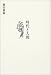 時代と人間