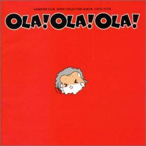 Cover image : ハムスター倶楽部 ソングコレクションアルバム OLA！OLA！OLA！
