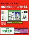 簡単!誰にでも出来るCG建築パース資料集 点景編 植栽素材