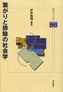 繋がりと排除の社会学