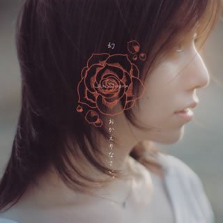 幻/おかえりなさい。(初回)(DVD付) 柴田淳 羽毛田丈史