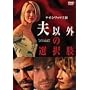 �v�ȊO�̑I���� �X�y�V�����E�G�f�B�V���� [DVD]