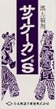 【サイケーカンＳ（柴胡桂枝乾姜湯）１８０錠】小太郎漢方のエキス錠