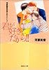 君が好きだから!! (集英社文庫)