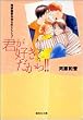 君が好きだから!! (集英社文庫)