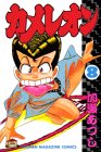 カメレオン (8) (講談社コミックス―Shonen magazine comics (1731巻))