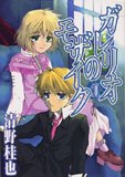ガレリオのモザイク 1 IDコミックス