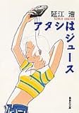 アタシはジュース (集英社文庫)