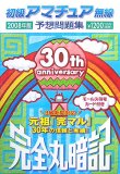 初級アマチュア無線予想問題集―完全丸暗記 (2008年版)