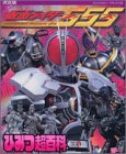 決定版 仮面ライダー555ひみつ超百科 (テレビマガジンデラックス)の画像