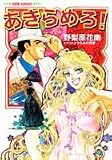 あきらめろ! (スーパーファンタジー文庫)