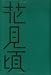 花見頃 (はるなつあきふゆ叢書 (1(2002夏)))