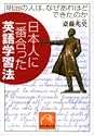 日本人に一番合った英語学習法―明治の人は、なぜあれほどできたのか (祥伝社黄金文庫)