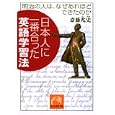 日本人に一番あった英語学習法 商品の詳細