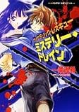 ミステリー・トレイン―サイケデリック・レスキュー (集英社スーパーファンタジー文庫)