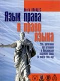 Language rights and the conduction of language It was read at the introduction of the Mexican Academy of Language August 25, 2005. Reply by Miguel Leon-Portilla / Yazyk prava i provo yazyka Rech, prochitannaya pri vstuplenii v Mexikanskuyu akademiyu yazyka 25 avgusta 2005 goda. Otvetnoe slovo Migelya Leon-Portili