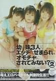 幼い妹3人にエッチにせまられオモチャにされてみない?(2)はるか悠・卯月杏・高嶺みりあ