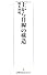 「上から目線」の構造 （日経プレミアシリーズ）