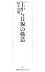 「上から目線」の構造 （日経プレミアシリーズ）