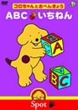 コロちゃんとおべんきょう ABC/いちねん [DVD]
