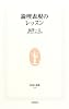 論理表現のレッスン (生活人新書)