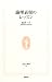 論理表現のレッスン (生活人新書)