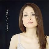 そばにいたい の評価・レビュー