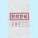 分別回収袋 石膏ボート（赤色） 105S-RE