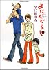 よにんぐらし 2 (バンブー・コミックス)