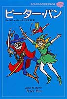 ピーター・パン (子どものための世界文学の森 17)