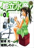 都立水商! 8 (ヤングサンデーコミックス)