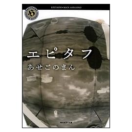 エピタフ (角川ホラー文庫)