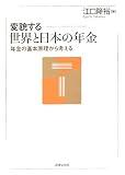 変貌する世界と日本の年金―年金の基本原理から考える/