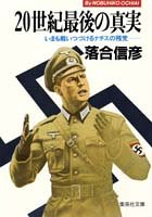 20世紀最後の真実―いまも戦いつづけるナチスの残党 (集英社文庫)