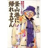 釜山港に帰れません (集英社文庫)