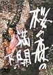 ���̐X�̖��J�̉� [DVD]