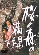 桜の森の満開の下 [DVD]